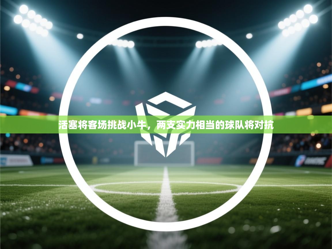 活塞将客场挑战小牛，两支实力相当的球队将对抗