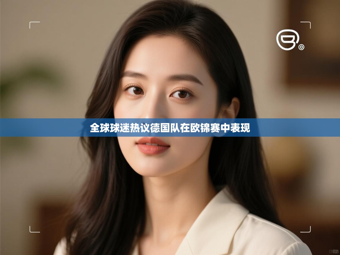 全球球迷热议德国队在欧锦赛中表现