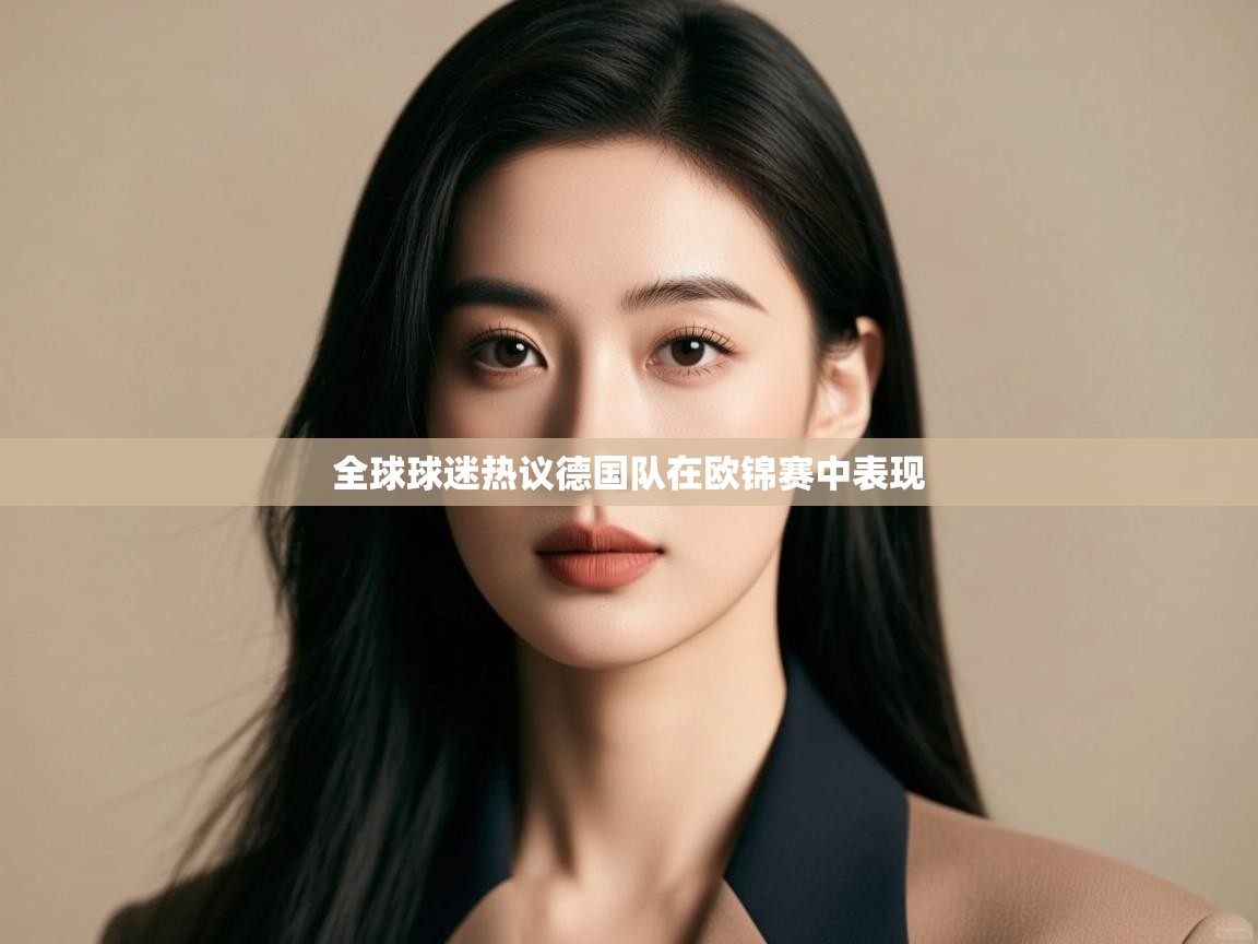 全球球迷热议德国队在欧锦赛中表现  第2张