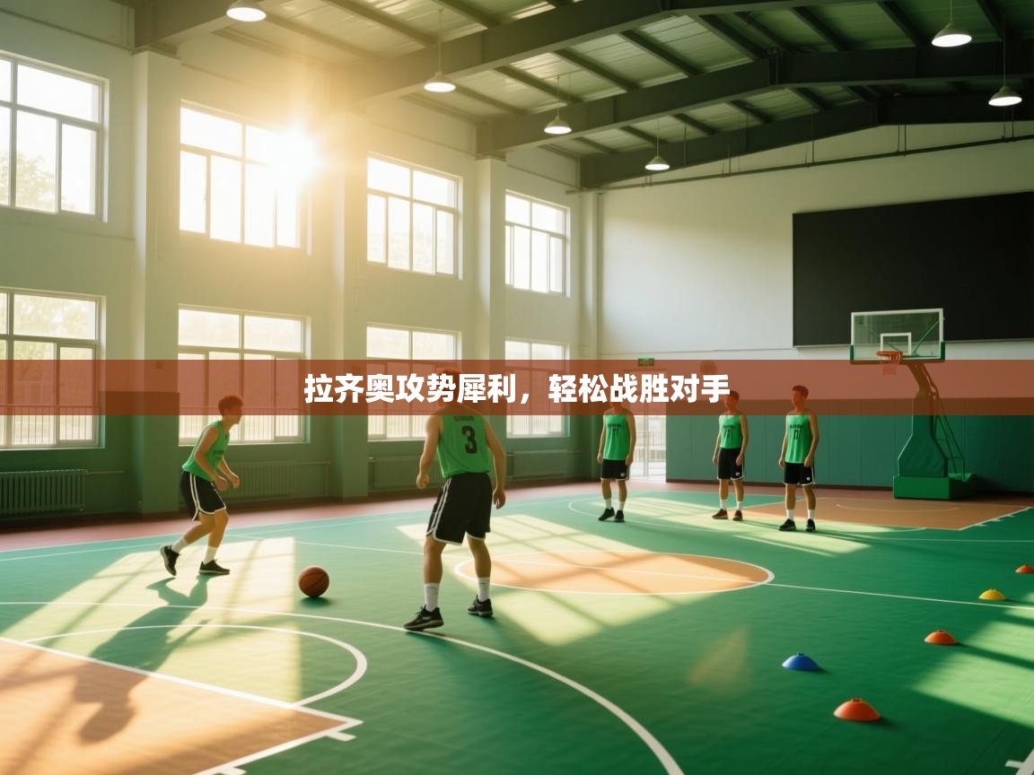 拉齐奥攻势犀利，轻松战胜对手