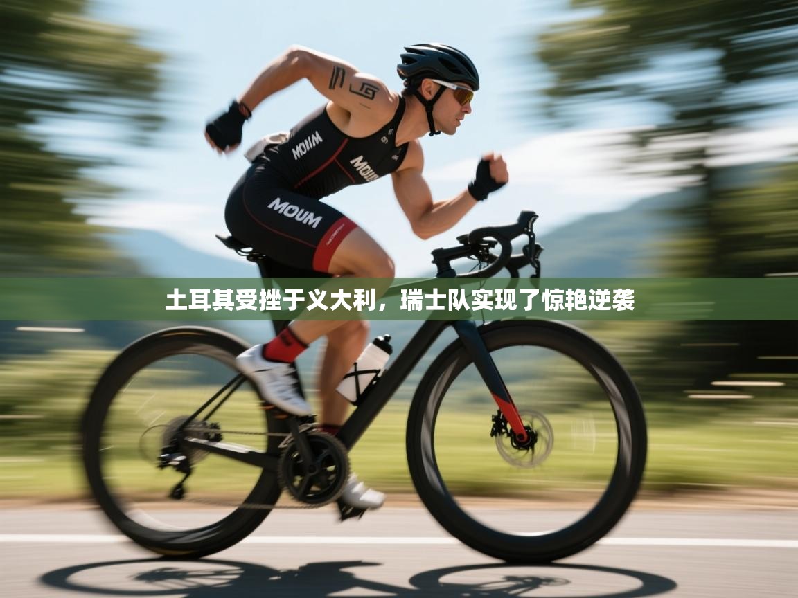 土耳其受挫于义大利,瑞士队实现了惊艳逆袭 第1张