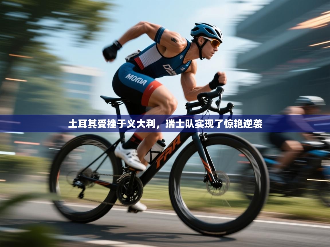 土耳其受挫于义大利,瑞士队实现了惊艳逆袭 第2张