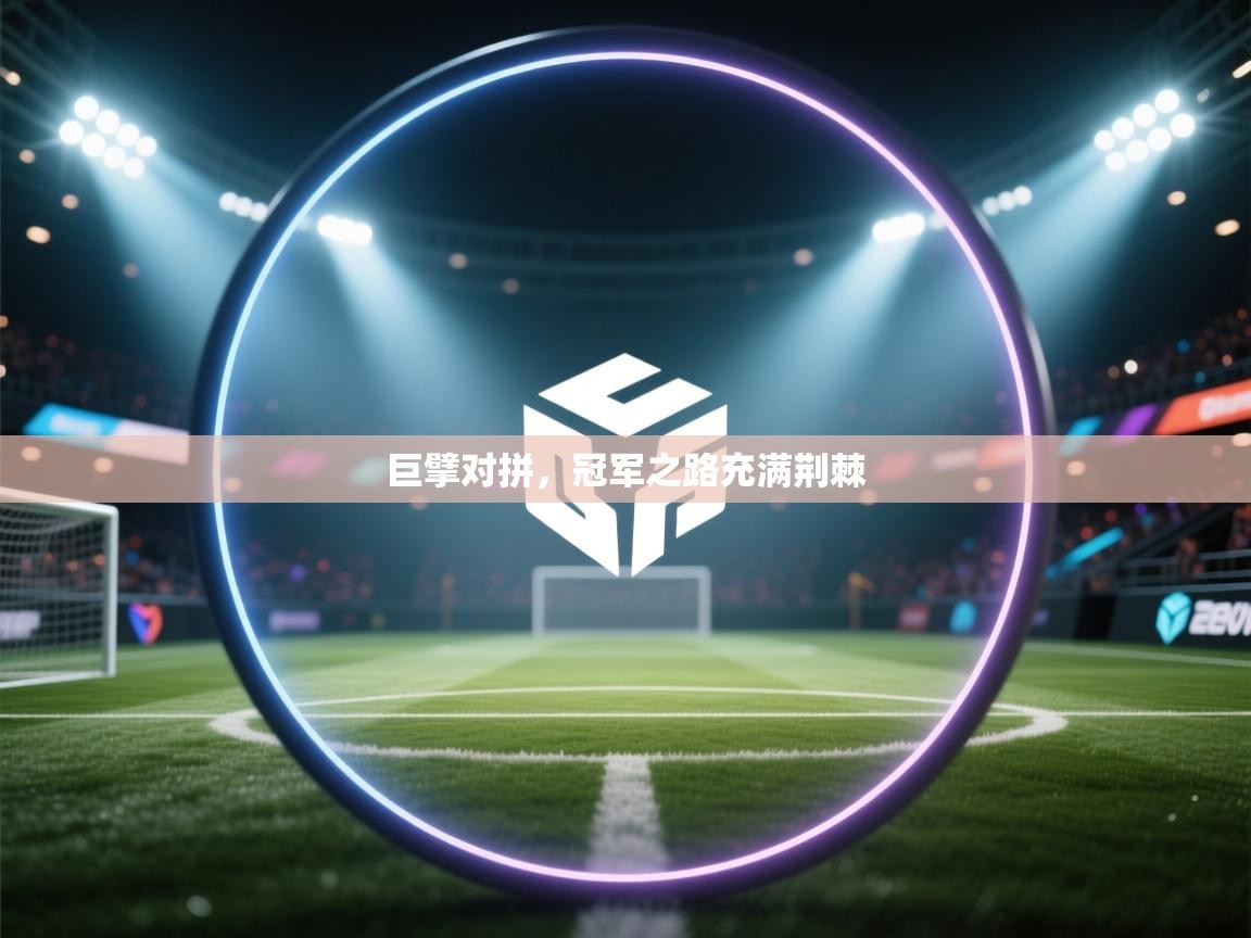 巨擘对拼,冠军之路充满荆棘 第1张