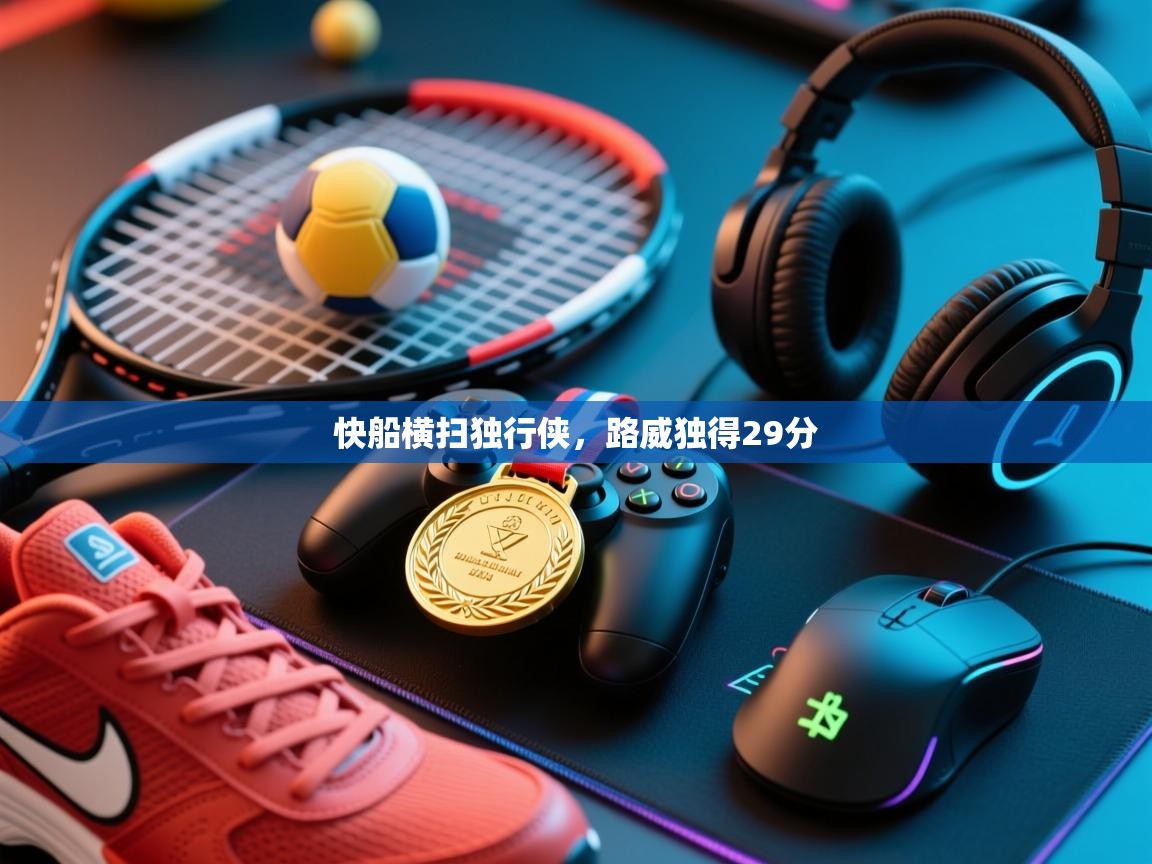 快船横扫独行侠，路威独得29分