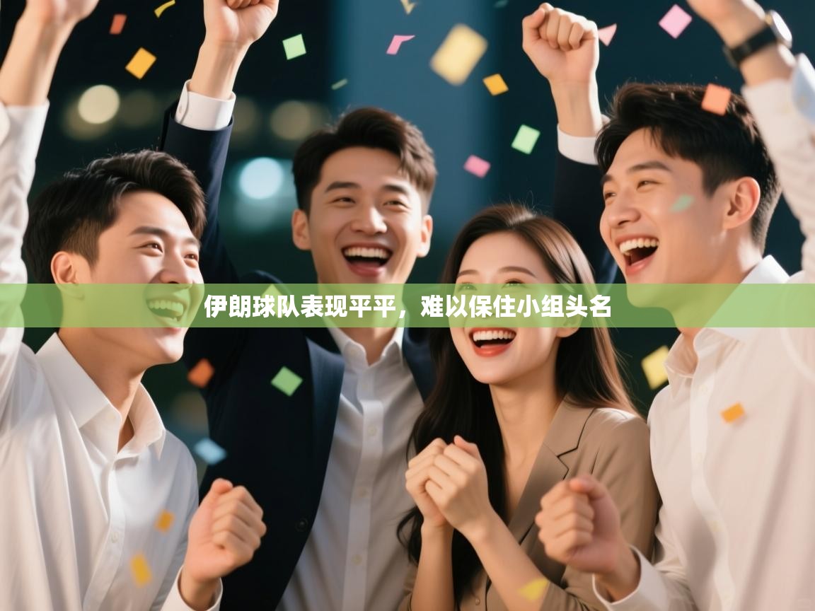 伊朗球队表现平平，难以保住小组头名  第1张