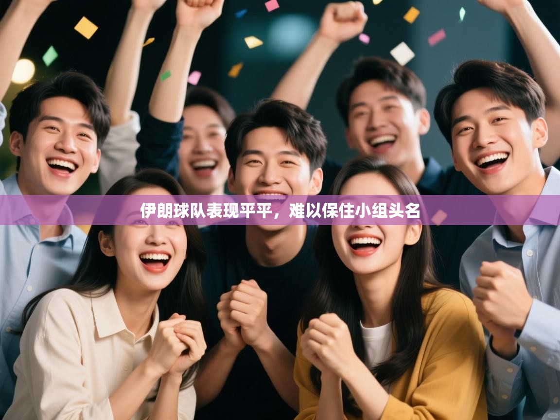 伊朗球队表现平平，难以保住小组头名  第2张