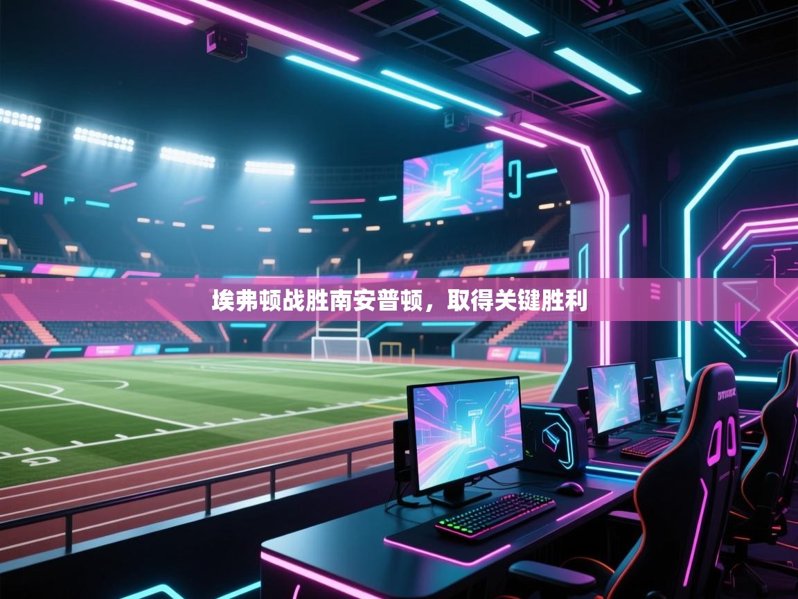 埃弗顿战胜南安普顿，取得关键胜利  第2张