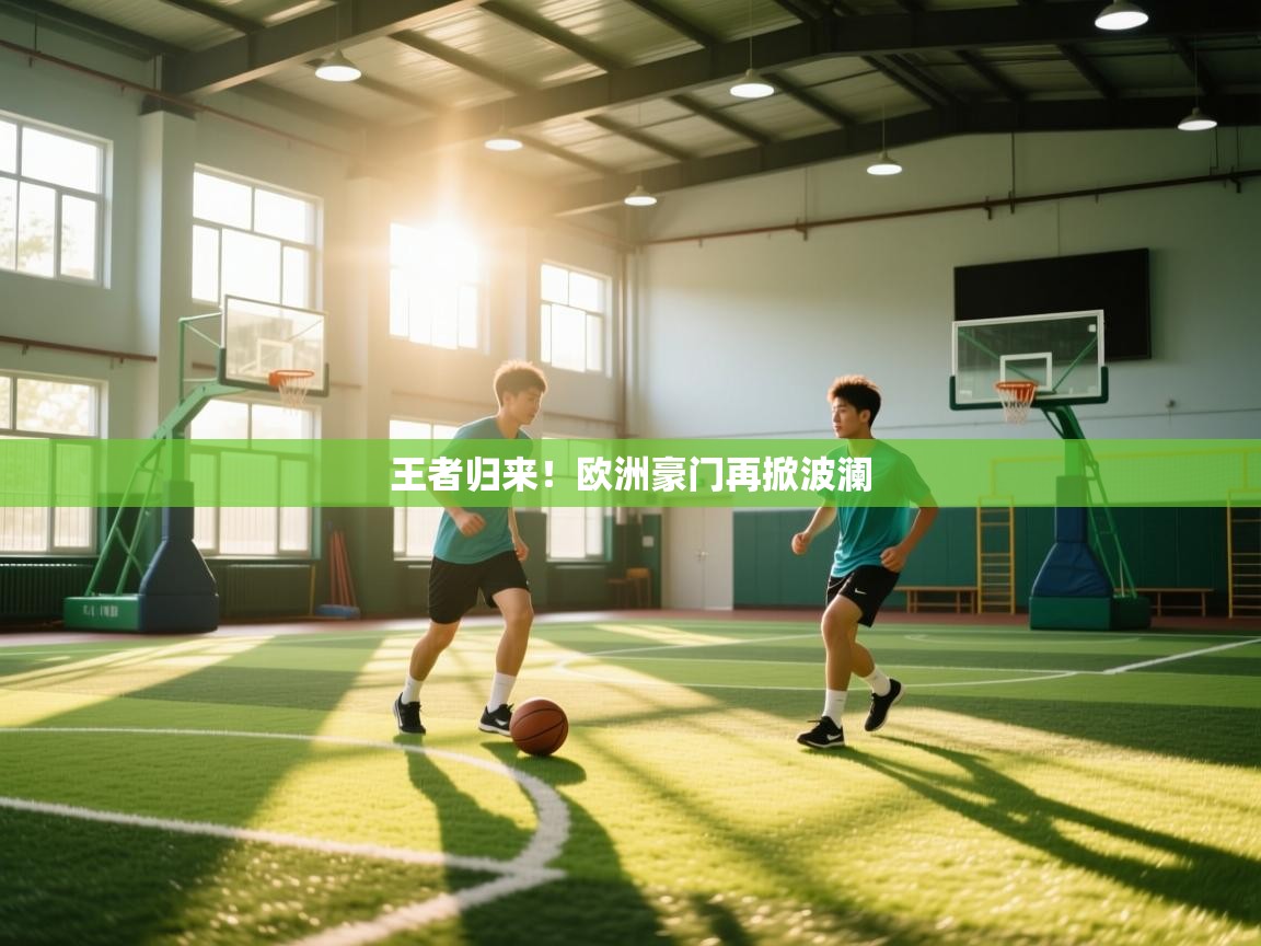 王者归来！欧洲豪门再掀波澜
