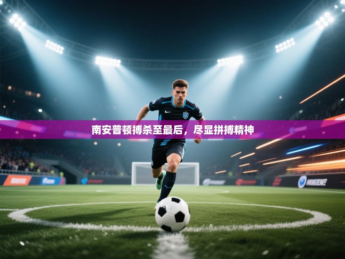 南安普顿搏杀至最后，尽显拼搏精神