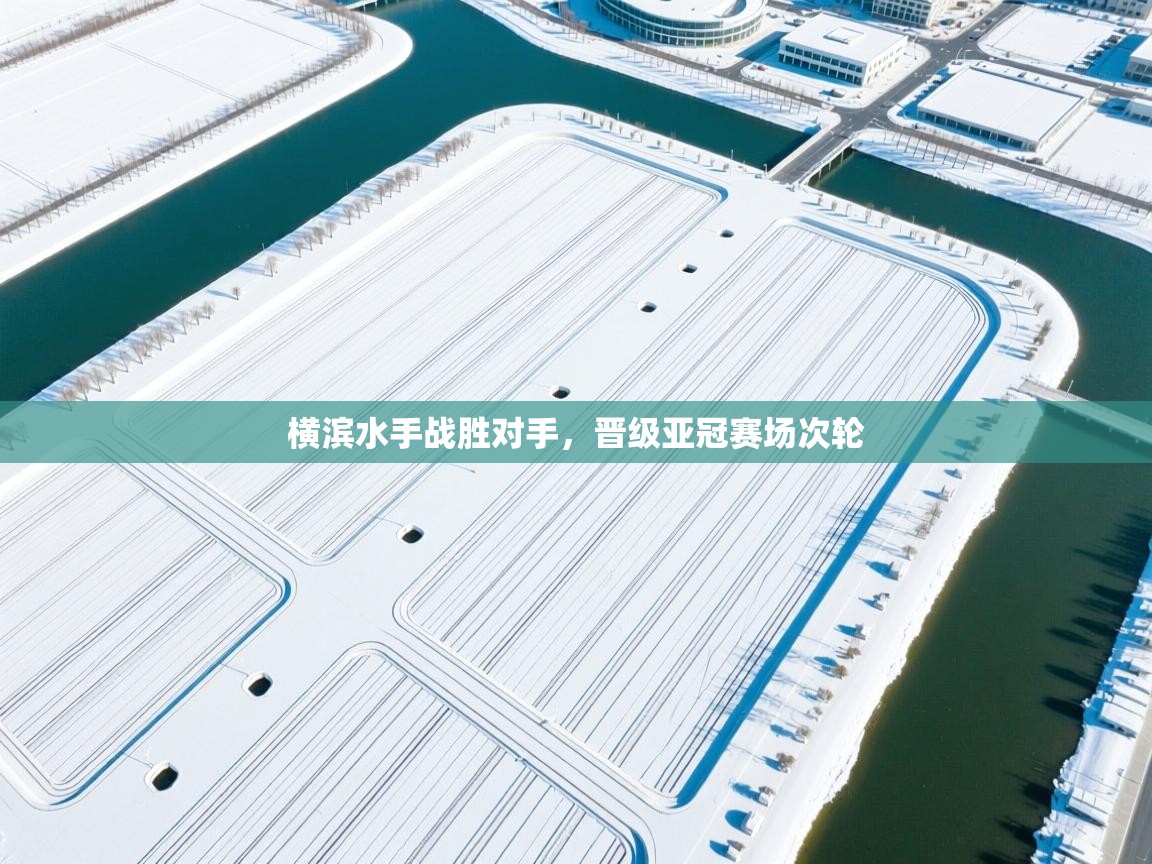 横滨水手战胜对手，晋级亚冠赛场次轮  第1张