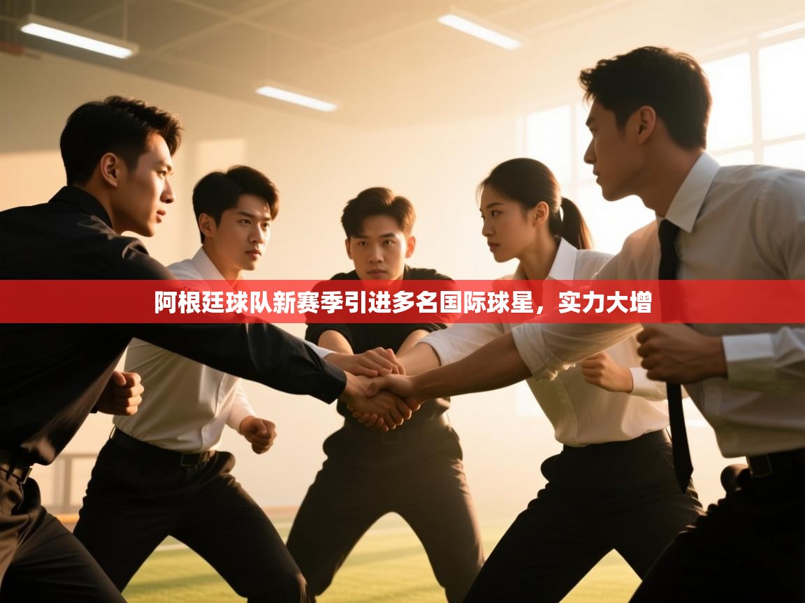阿根廷球队新赛季引进多名国际球星，实力大增
