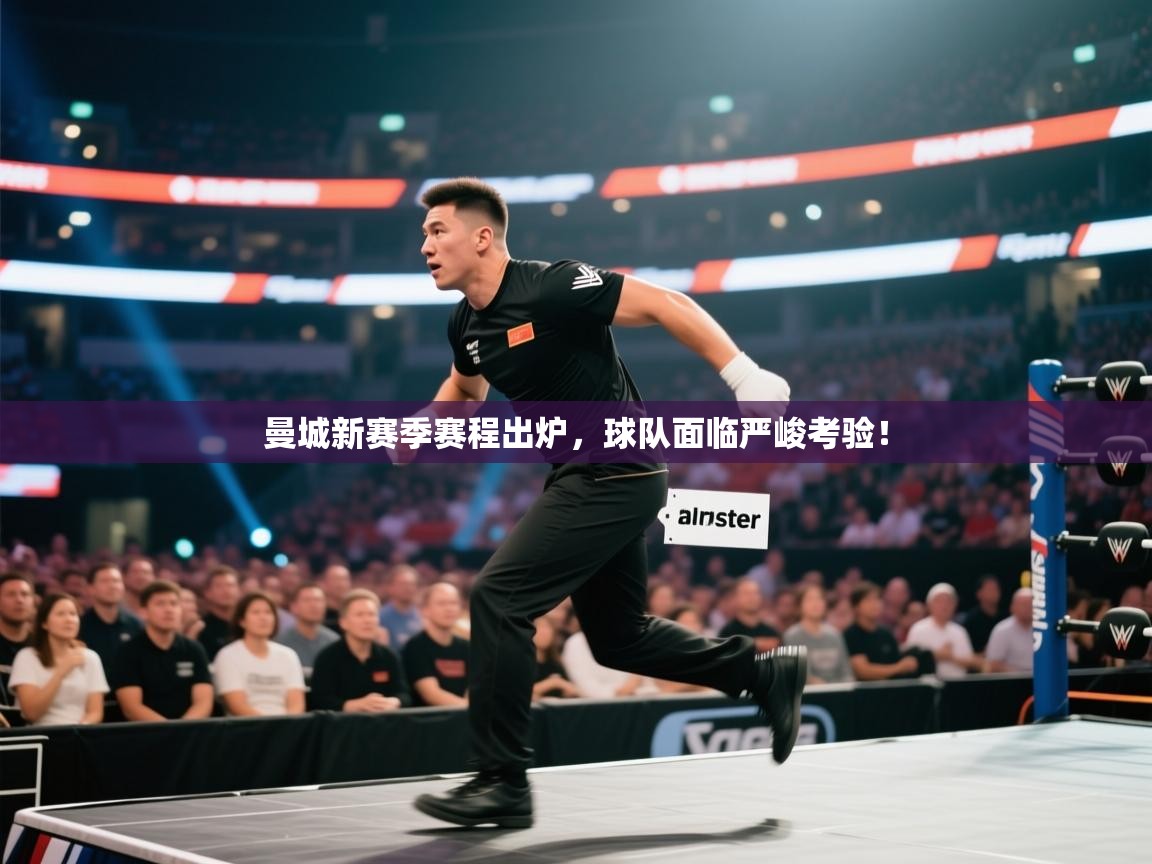 曼城新赛季赛程出炉，球队面临严峻考验！