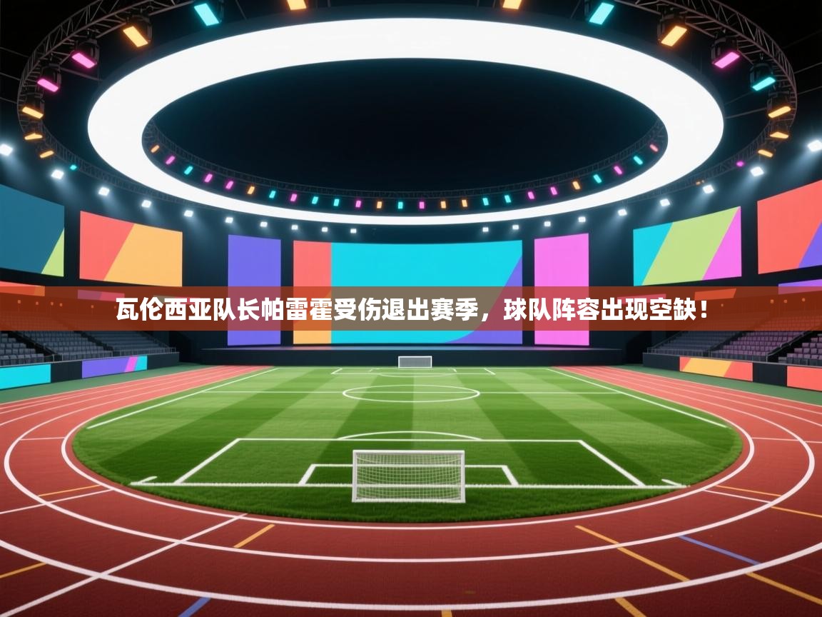 瓦伦西亚队长帕雷霍受伤退出赛季,球队阵容出现空缺! 第1张