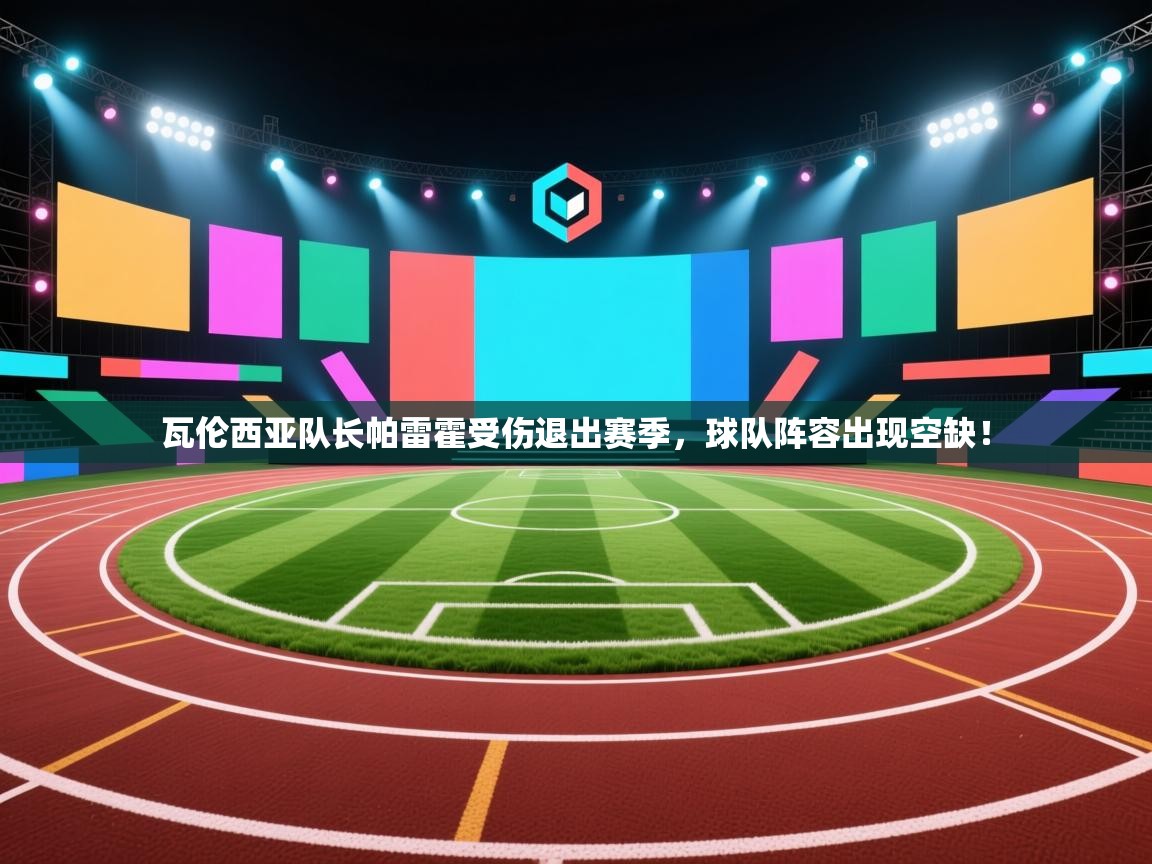 瓦伦西亚队长帕雷霍受伤退出赛季,球队阵容出现空缺! 第2张