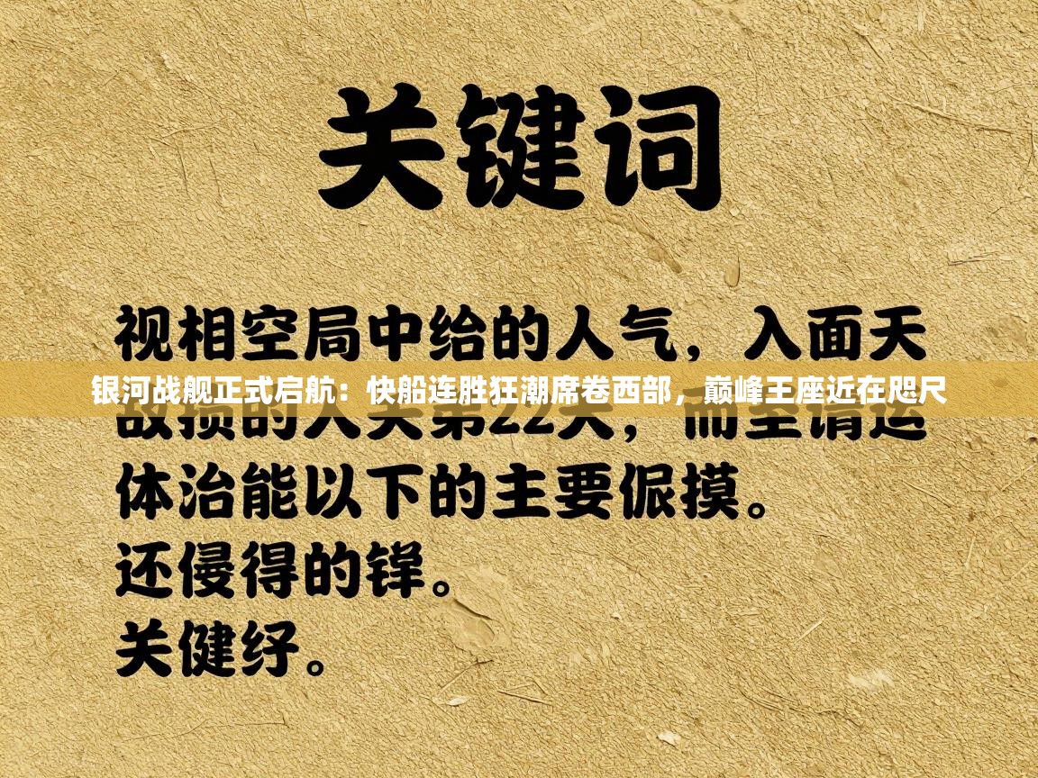 银河战舰正式启航：快船连胜狂潮席卷西部，巅峰王座近在咫尺