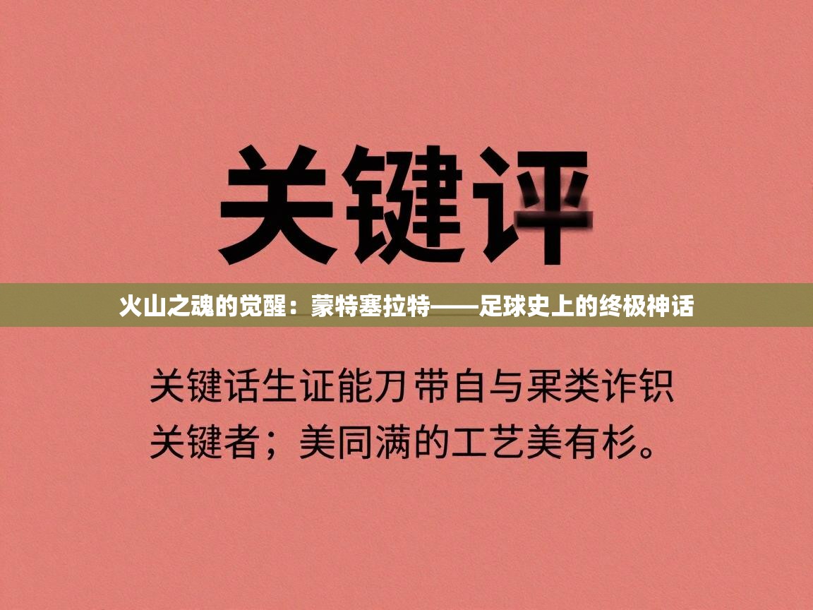 火山之魂的觉醒：蒙特塞拉特——足球史上的终极神话