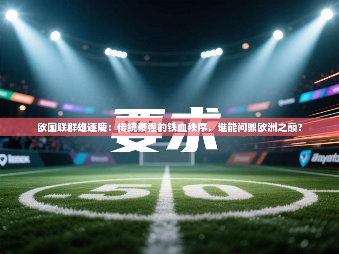 欧国联群雄逐鹿：传统豪强的铁血秩序，谁能问鼎欧洲之巅？