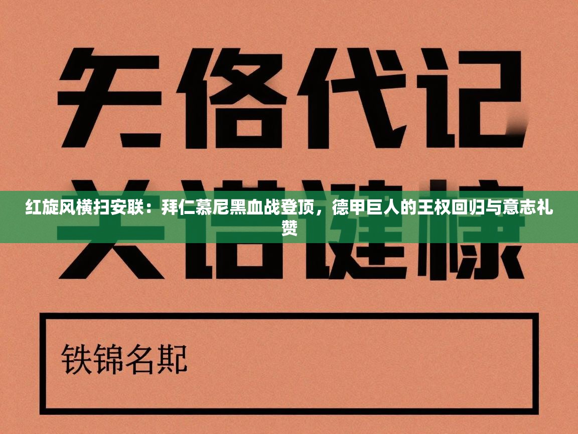 红旋风横扫安联：拜仁慕尼黑血战登顶，德甲巨人的王权回归与意志礼赞  第2张