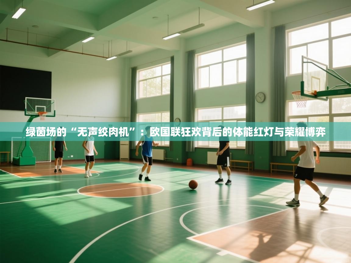 绿茵场的“无声绞肉机”：欧国联狂欢背后的体能红灯与荣耀博弈  第2张