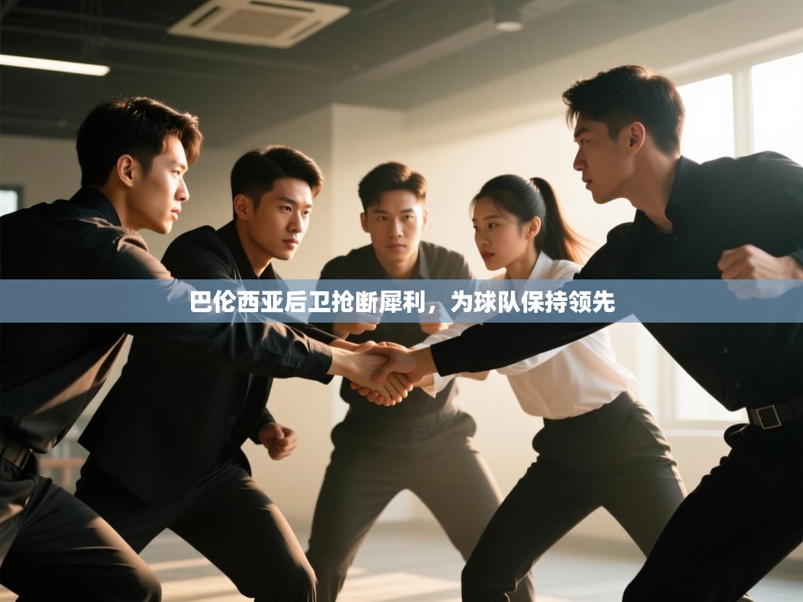 巴伦西亚后卫抢断犀利，为球队保持领先