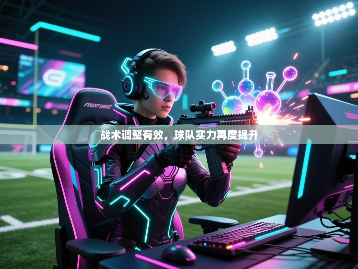 战术调整有效，球队实力再度提升