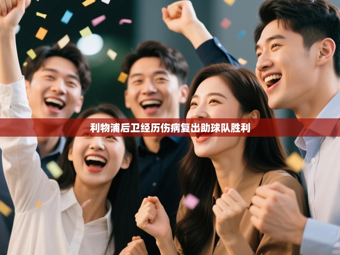 利物浦后卫经历伤病复出助球队胜利