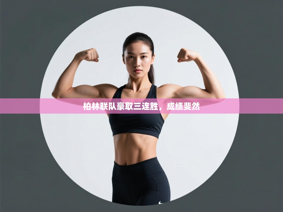 柏林联队豪取三连胜，成绩斐然