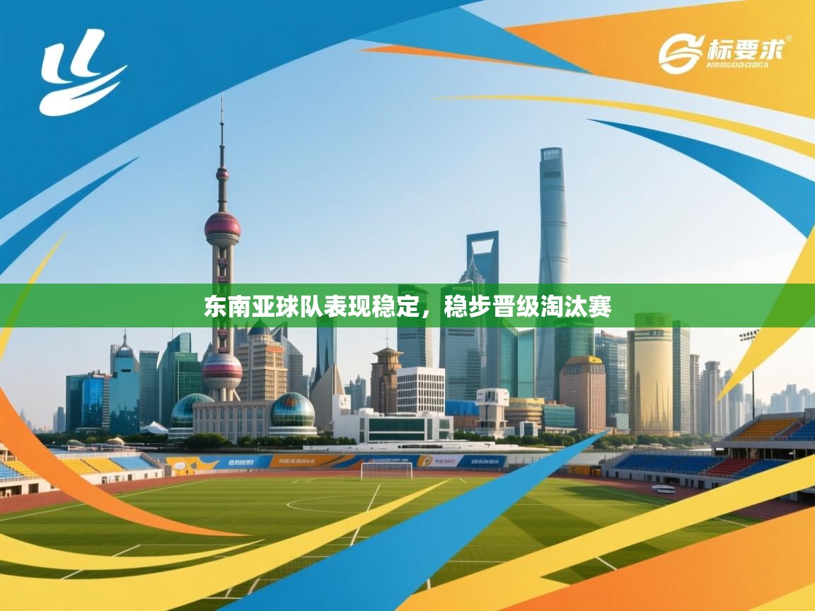 东南亚球队表现稳定,稳步晋级淘汰赛 第2张