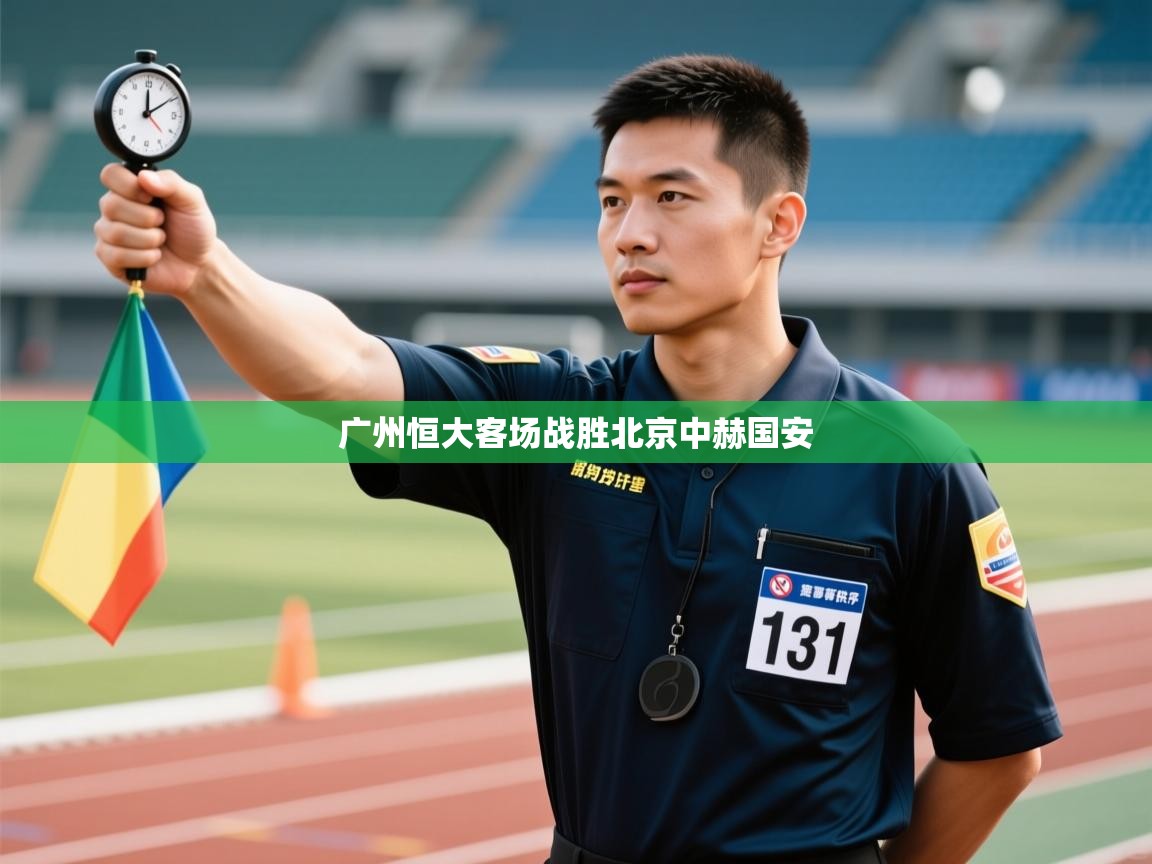 广州恒大客场战胜北京中赫国安