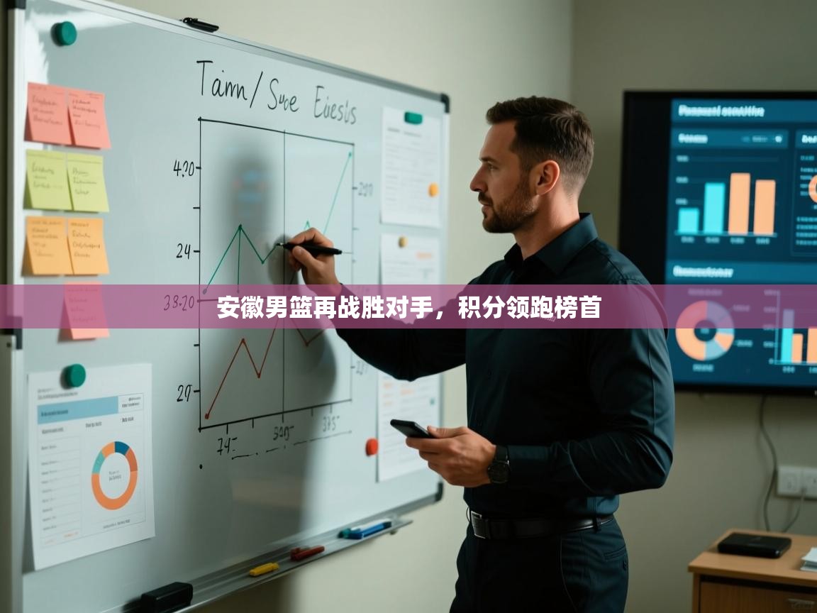 安徽男篮再战胜对手，积分领跑榜首