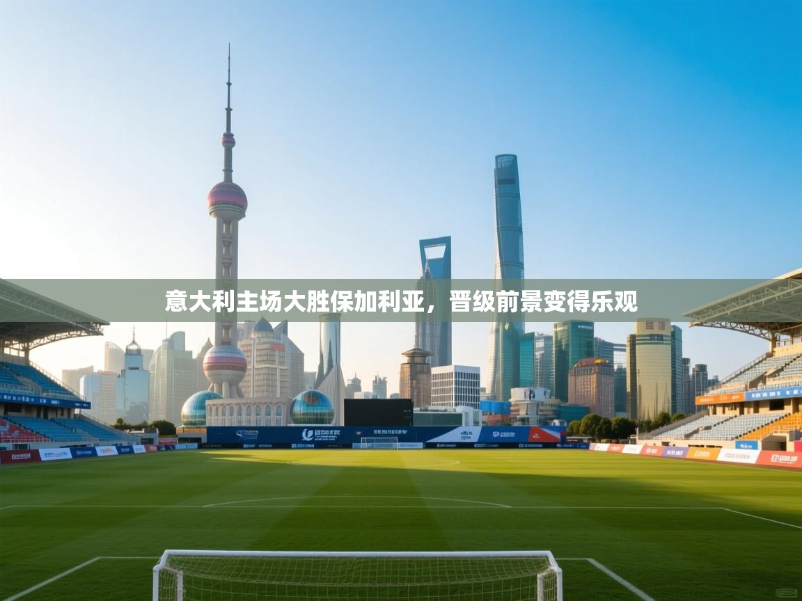 意大利主场大胜保加利亚，晋级前景变得乐观