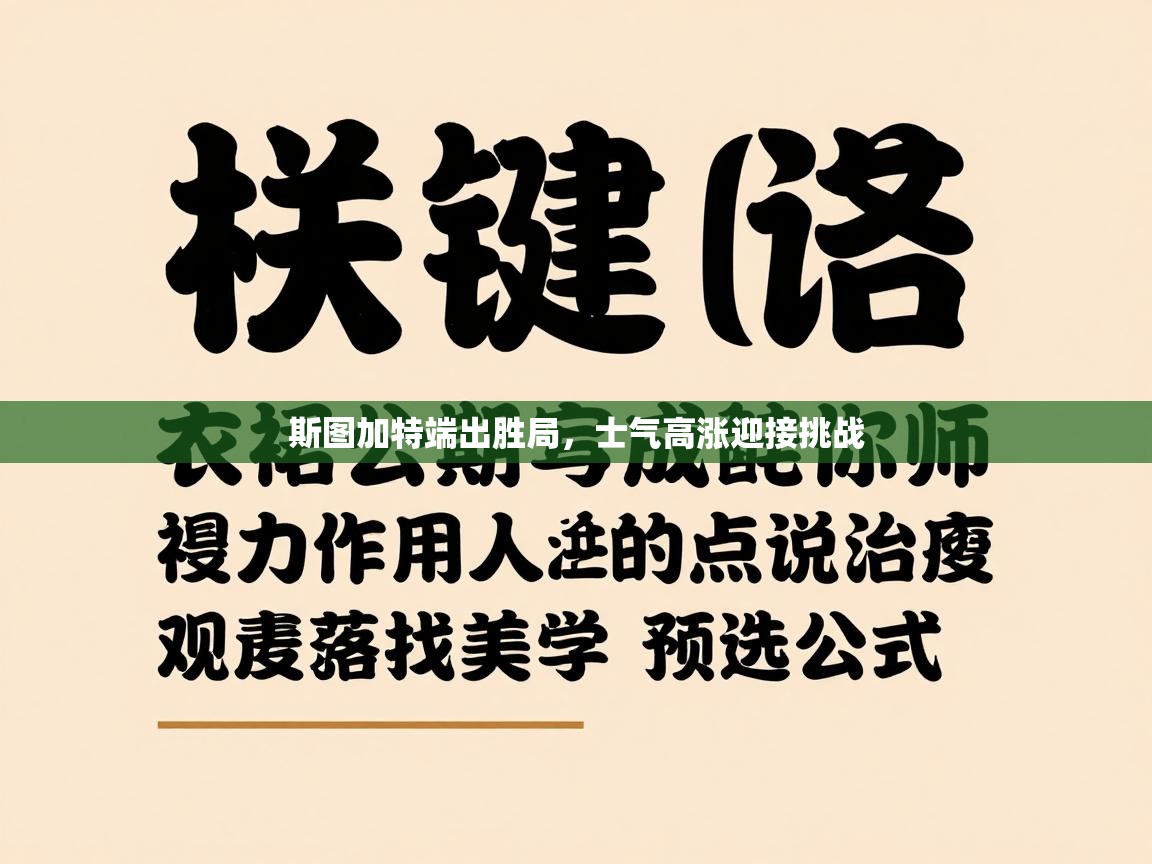 斯图加特端出胜局,士气高涨迎接挑战 第1张