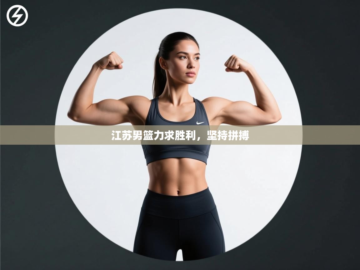 江苏男篮力求胜利，坚持拼搏