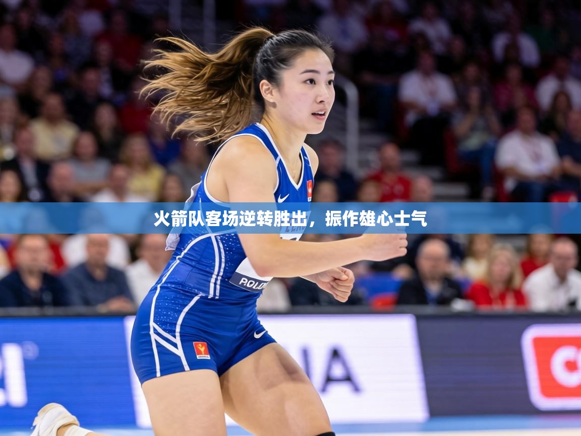 火箭队客场逆转胜出，振作雄心士气