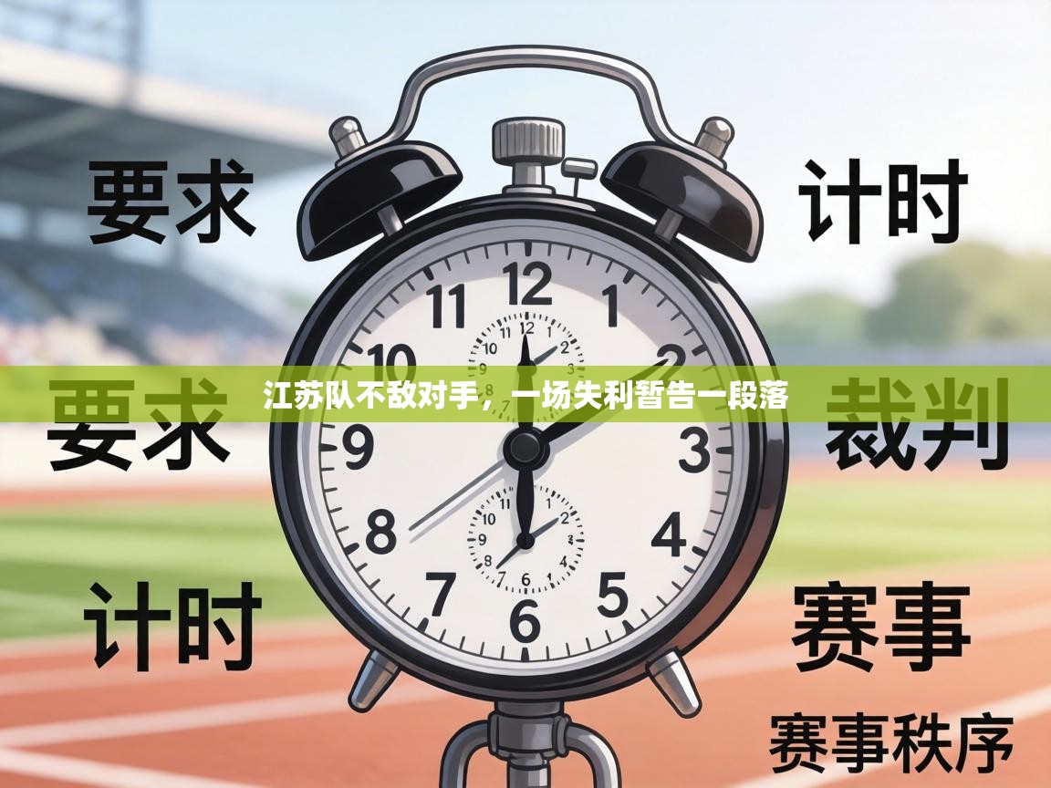 江苏队不敌对手，一场失利暂告一段落
