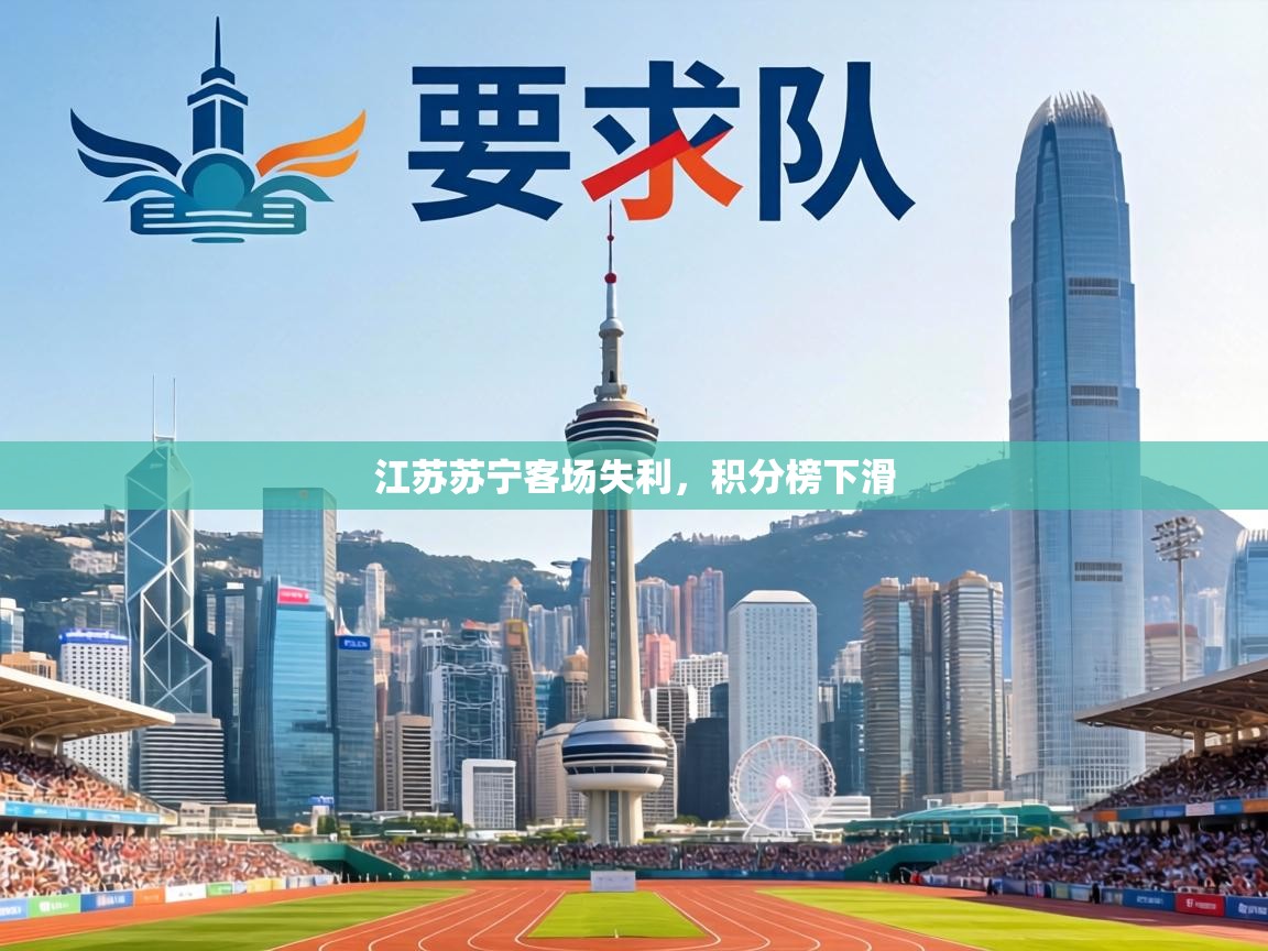 江苏苏宁客场失利,积分榜下滑 第2张