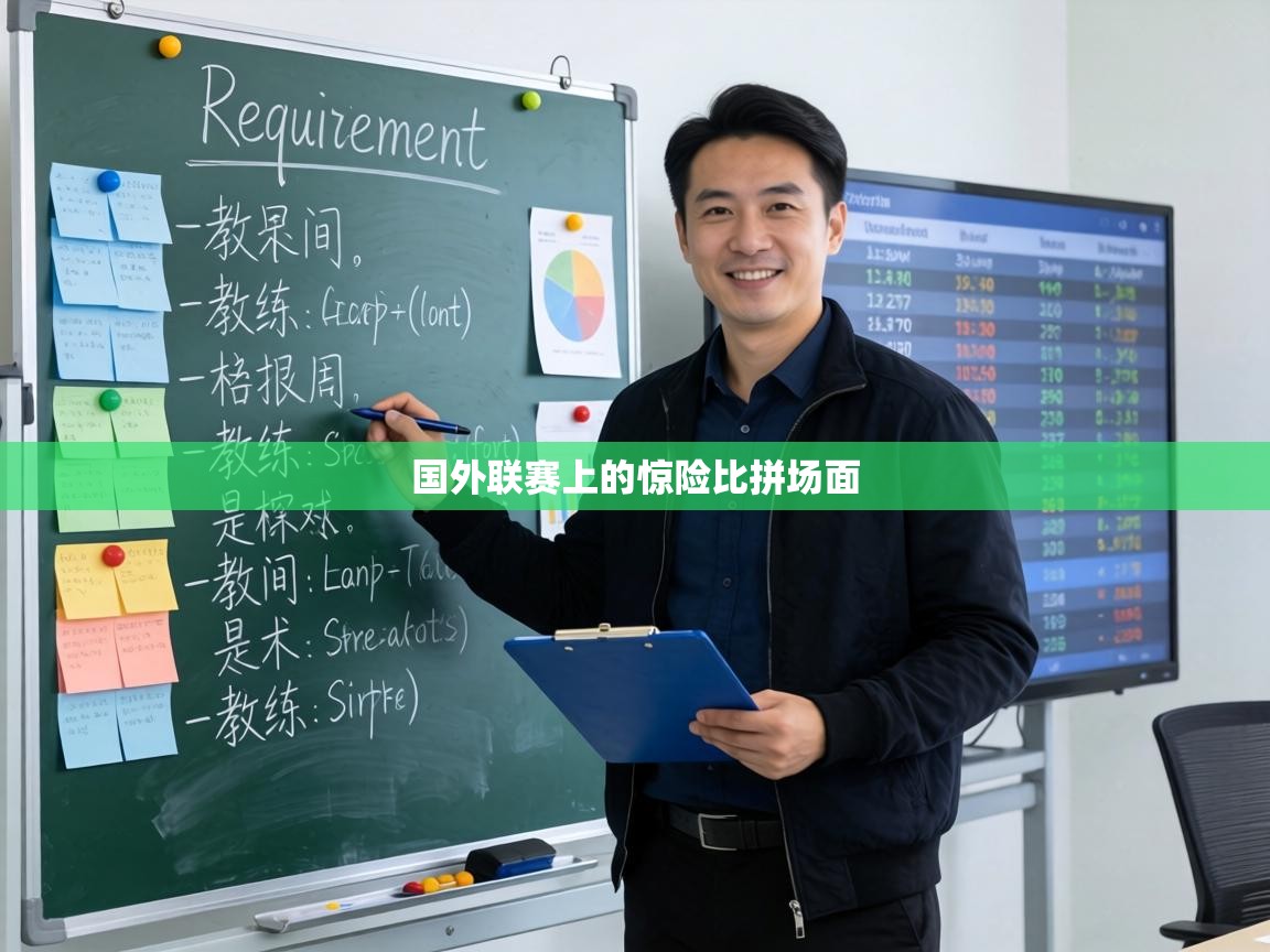 国外联赛上的惊险比拼场面