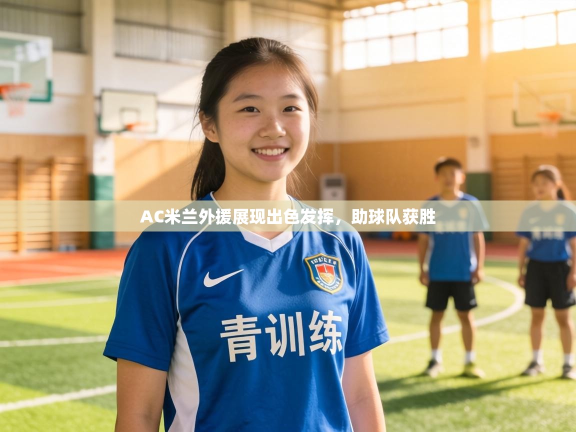 AC米兰外援展现出色发挥，助球队获胜