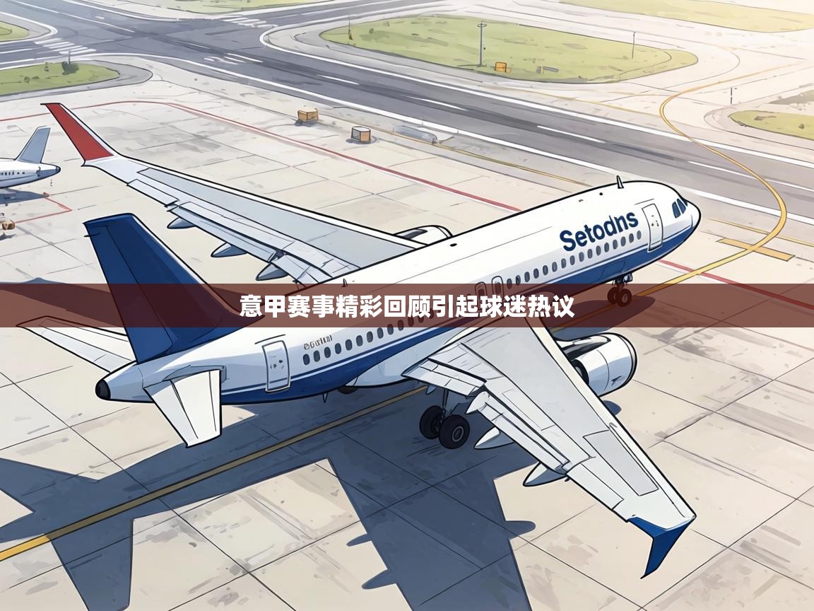 意甲赛事精彩回顾引起球迷热议