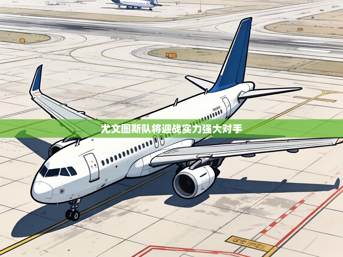 尤文图斯队将迎战实力强大对手