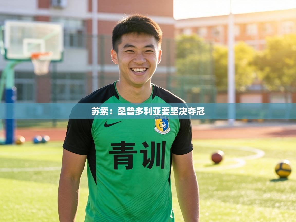 苏索：桑普多利亚要坚决夺冠