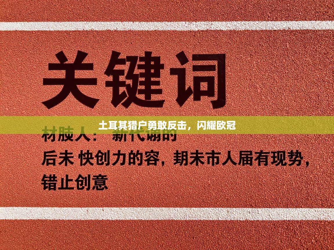 土耳其猎户勇敢反击，闪耀欧冠