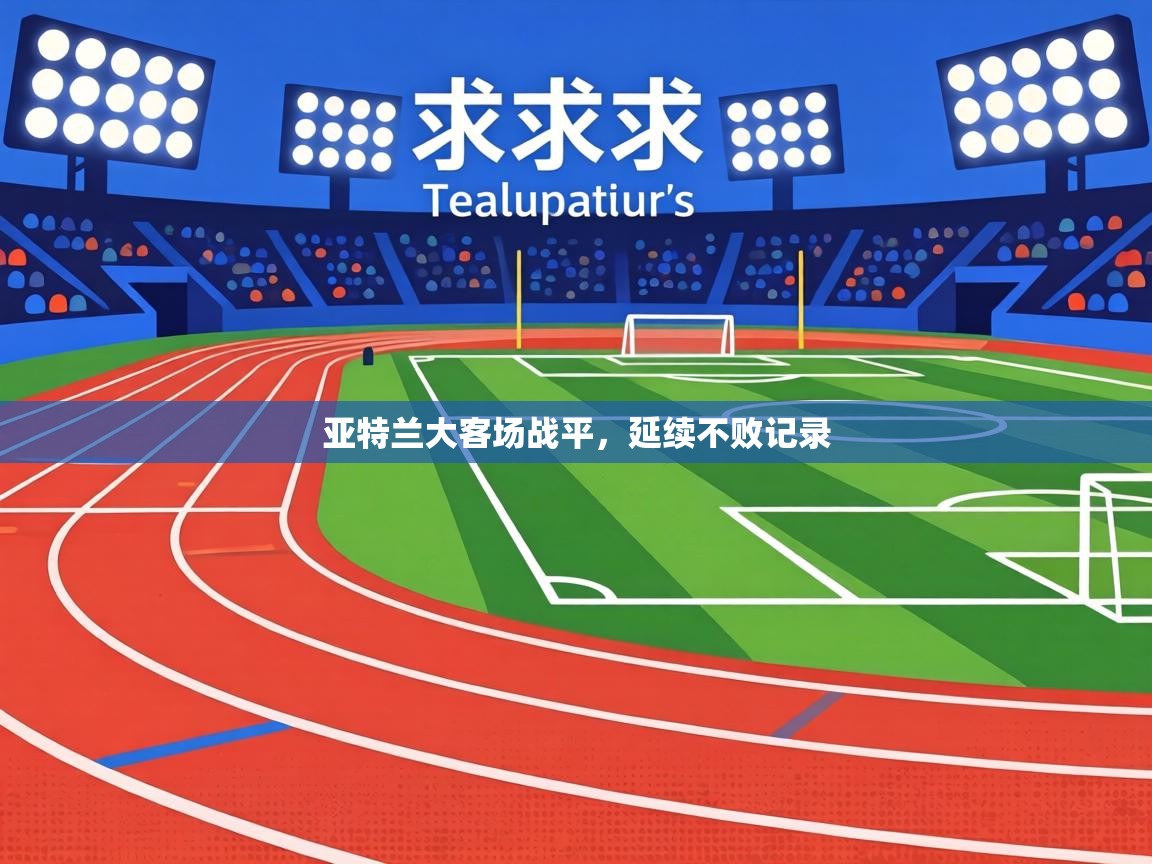 亚特兰大客场战平，延续不败记录