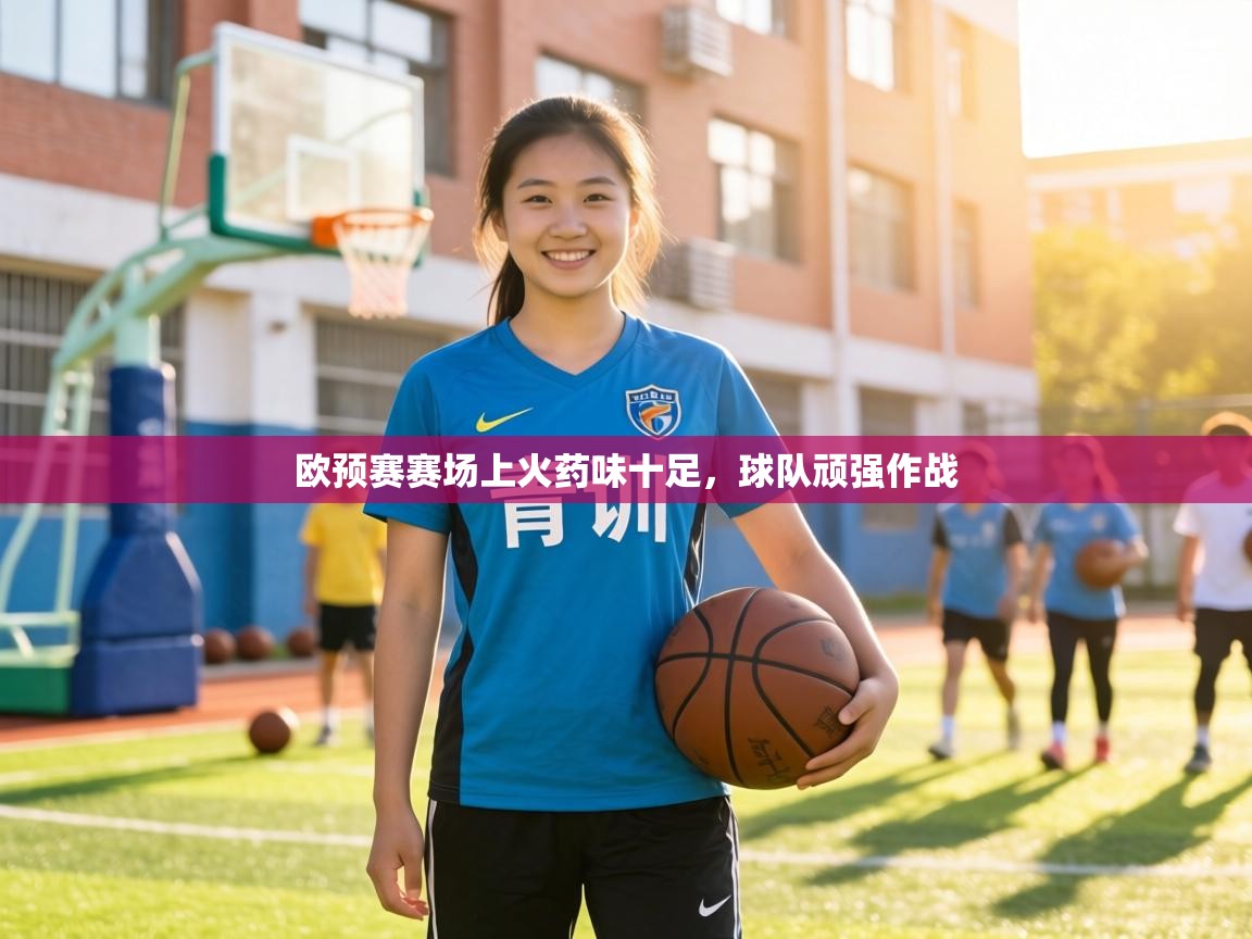 欧预赛赛场上火药味十足,球队顽强作战 第1张