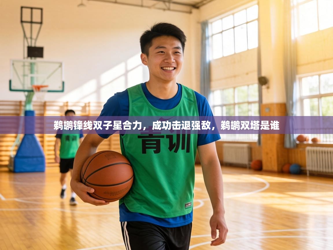 鹈鹕锋线双子星合力，成功击退强敌，鹈鹕双塔是谁  第1张