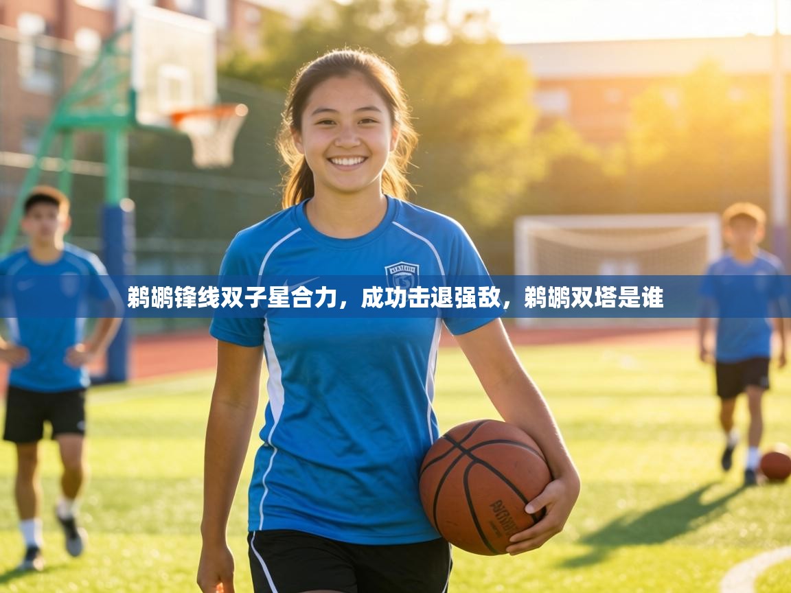 鹈鹕锋线双子星合力，成功击退强敌，鹈鹕双塔是谁  第2张