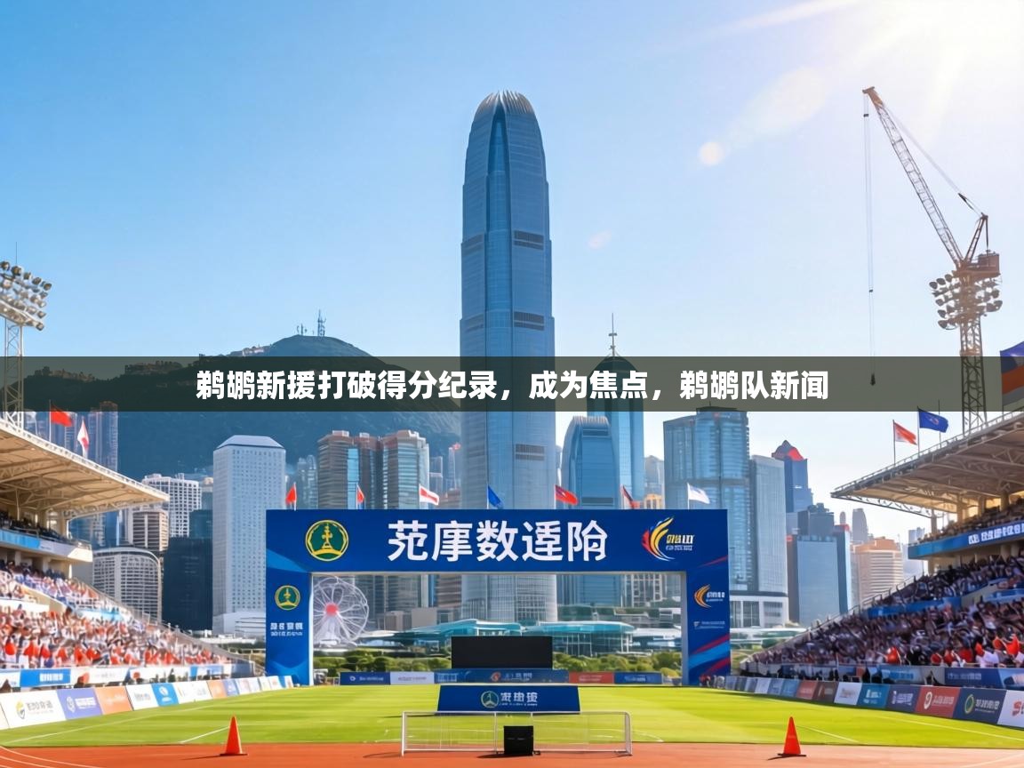 鹈鹕新援打破得分纪录,成为焦点,鹈鹕队新闻 第1张