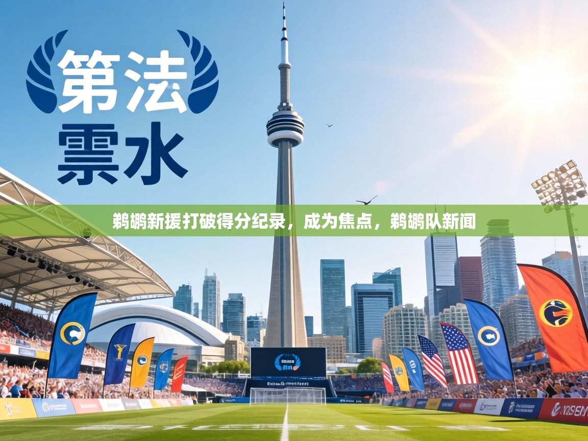 鹈鹕新援打破得分纪录,成为焦点,鹈鹕队新闻 第2张