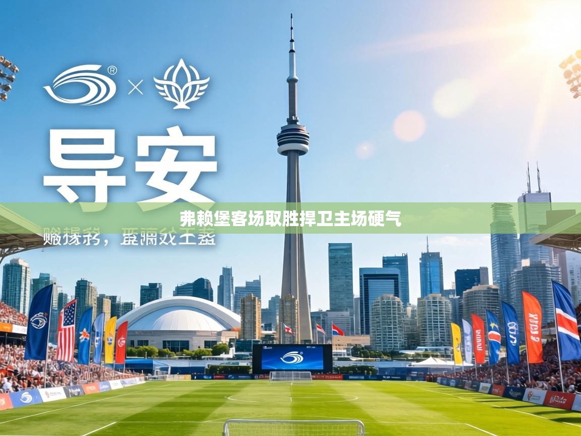 弗赖堡客场取胜捍卫主场硬气  第1张