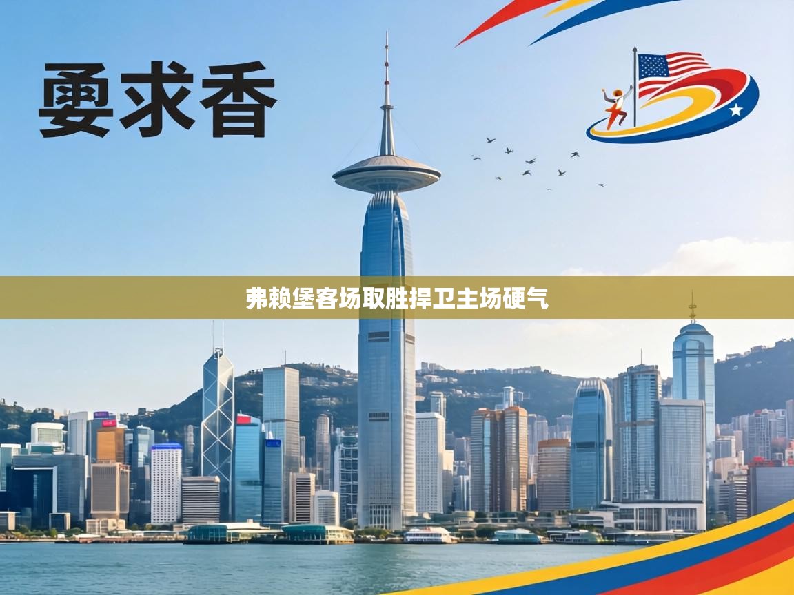 弗赖堡客场取胜捍卫主场硬气  第2张